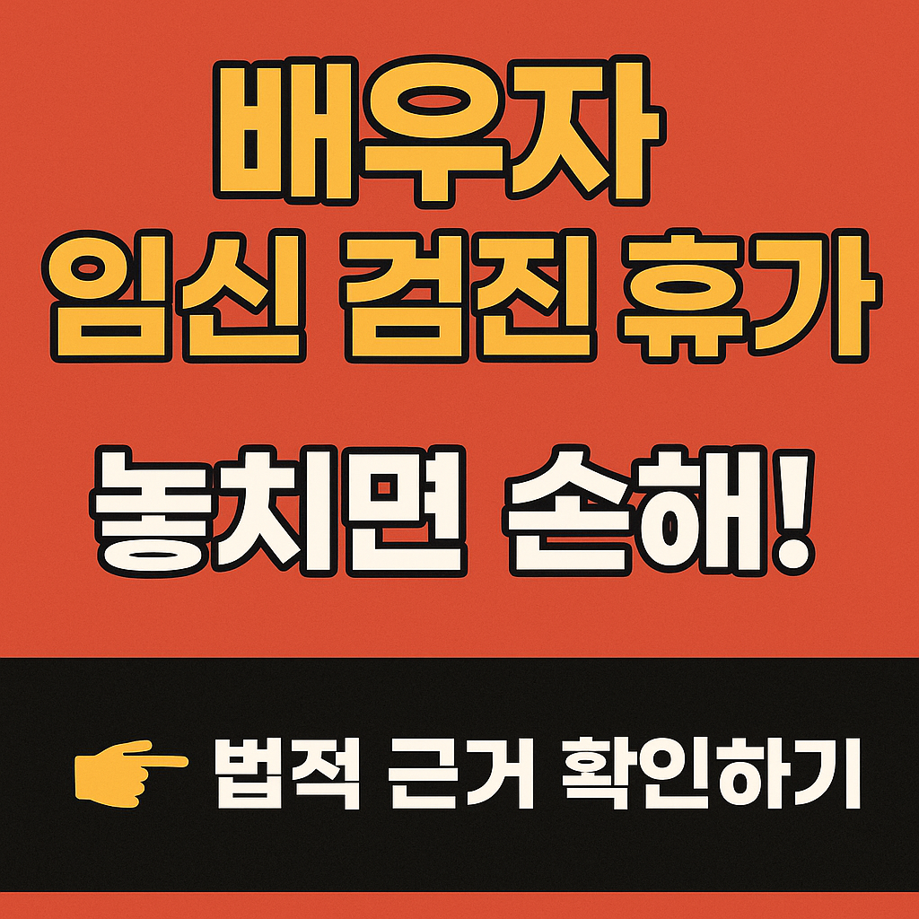 배우자 임신 검진 휴가, 놓치면 손해! 법적 근거와 활용법 총정리