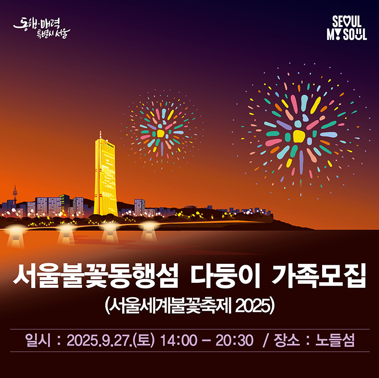서울불꽃동행섬 다둥이가족 모집 신청방법