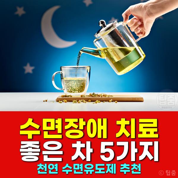 수면장애 치료 좋은 차 천연 수면유도제 추천