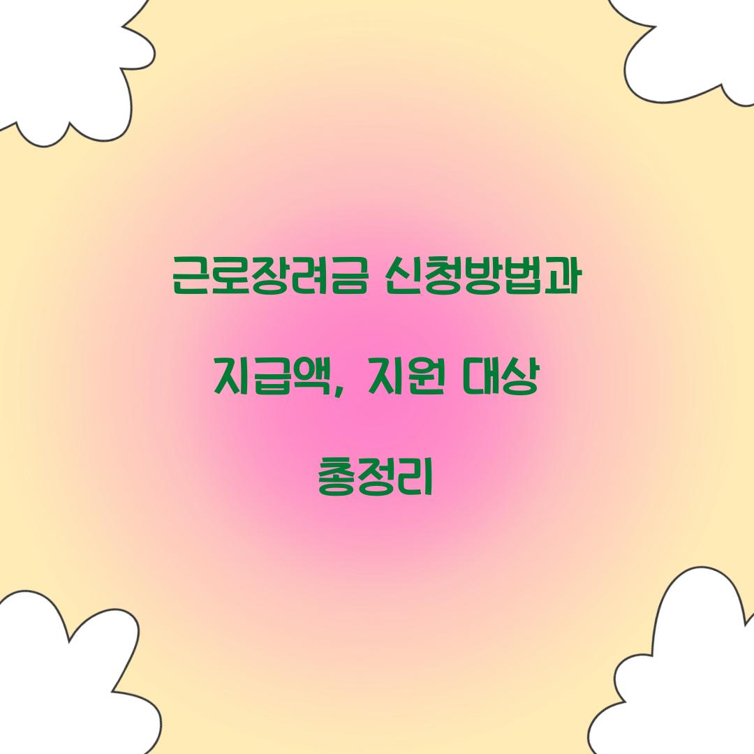 근로장려금 신청방법