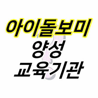 물음표-위에-아이돌보미-양성-교육기관-글자가-적혀있다.