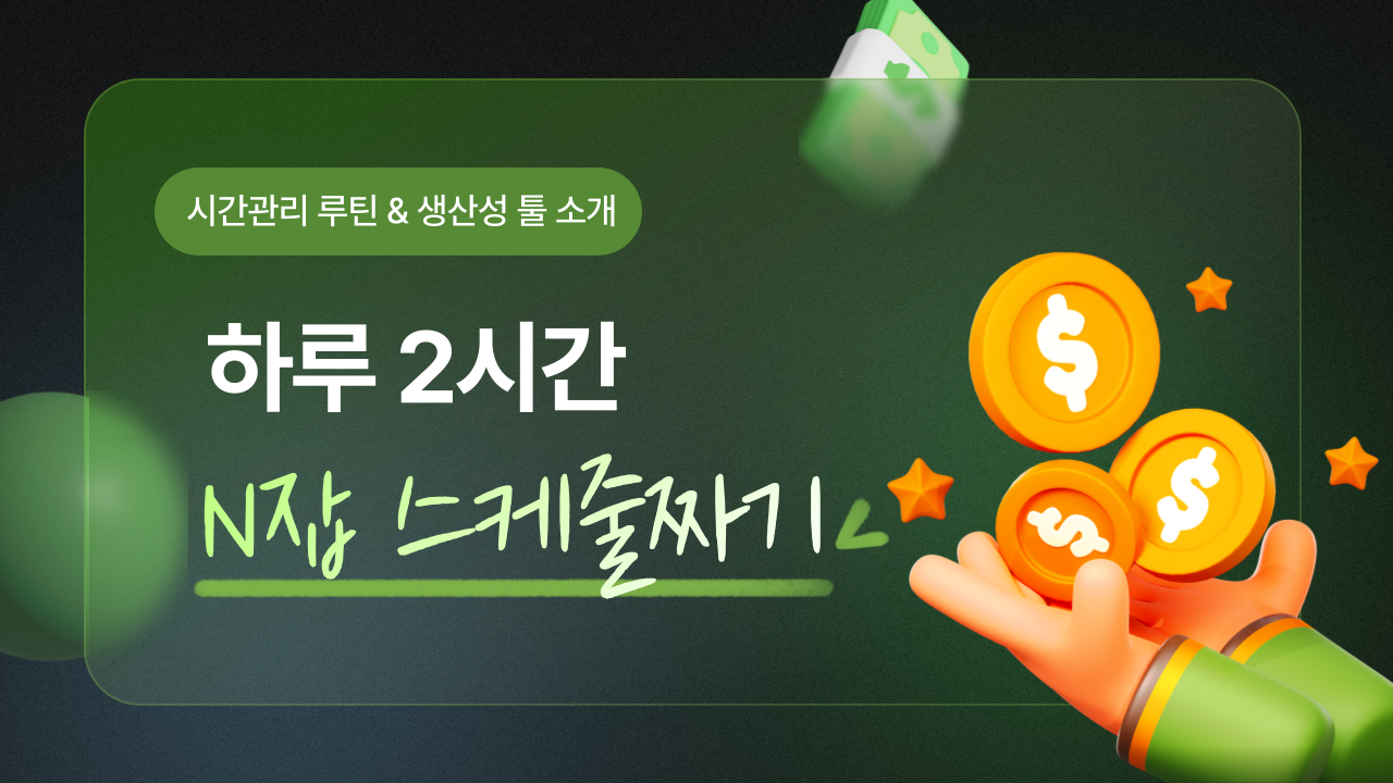 하루 2시간 N잡 스케줄짜기