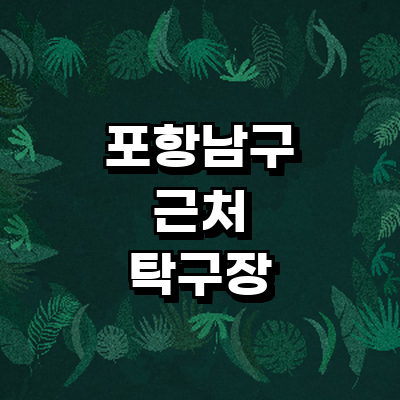 포항시 남구 탁구장