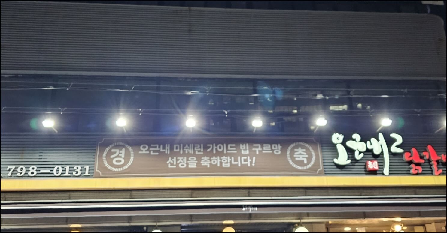 오근내2 닭갈비_외부#1
