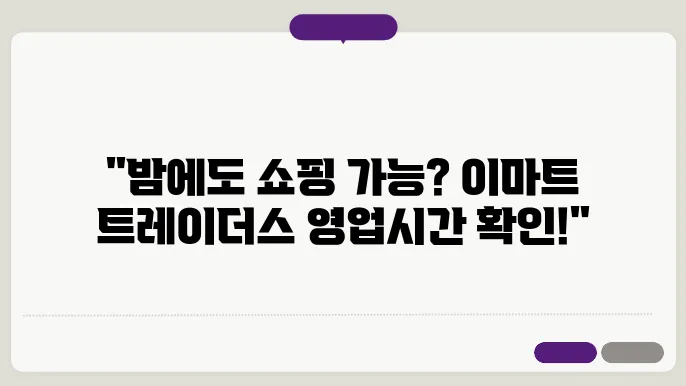 이마트 트레이더스 영업시간