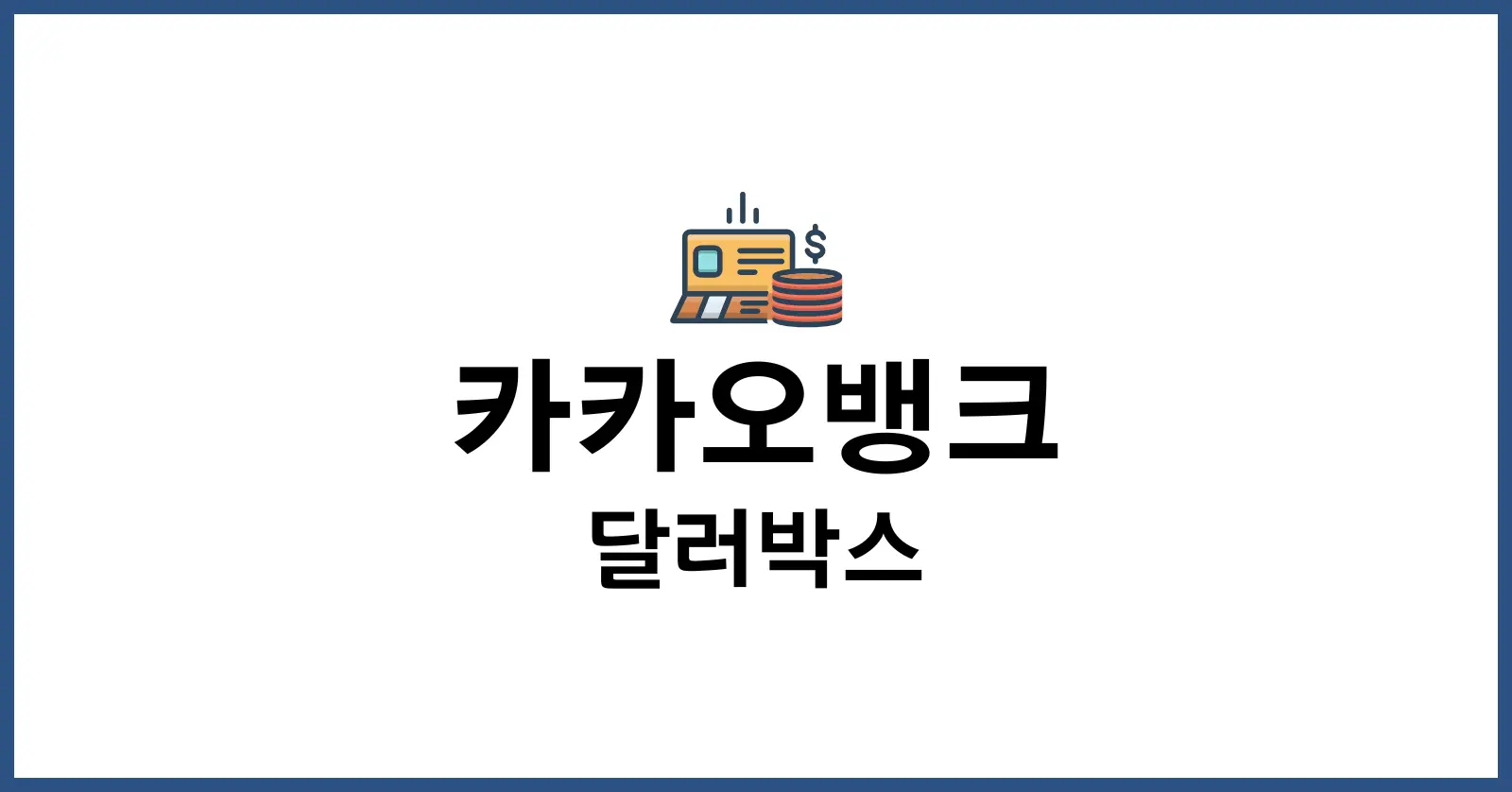 카카오뱅크 달러박스