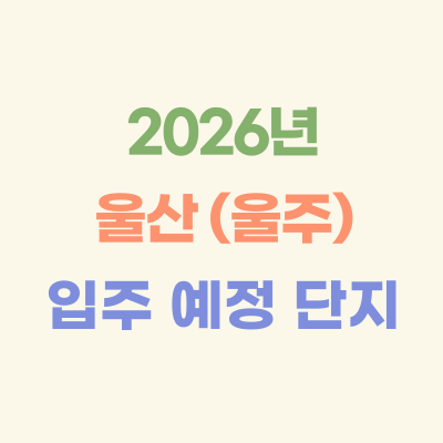 2026년-울산-(울주)-입주-예정-아파트