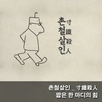 촌철살인 뜻 유래 의미 실생활 예시_7