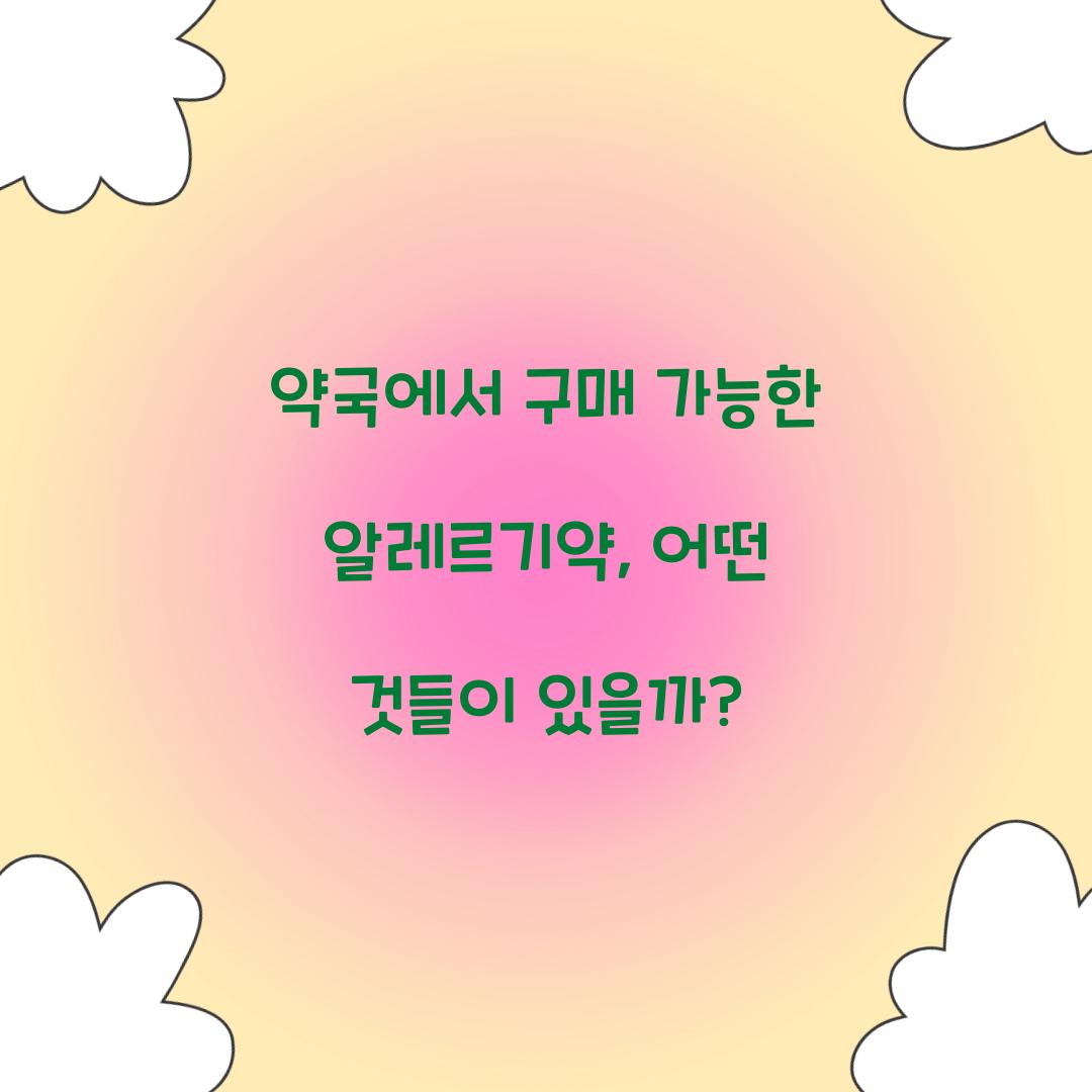 약국에서 구매 가능한 알레르기약