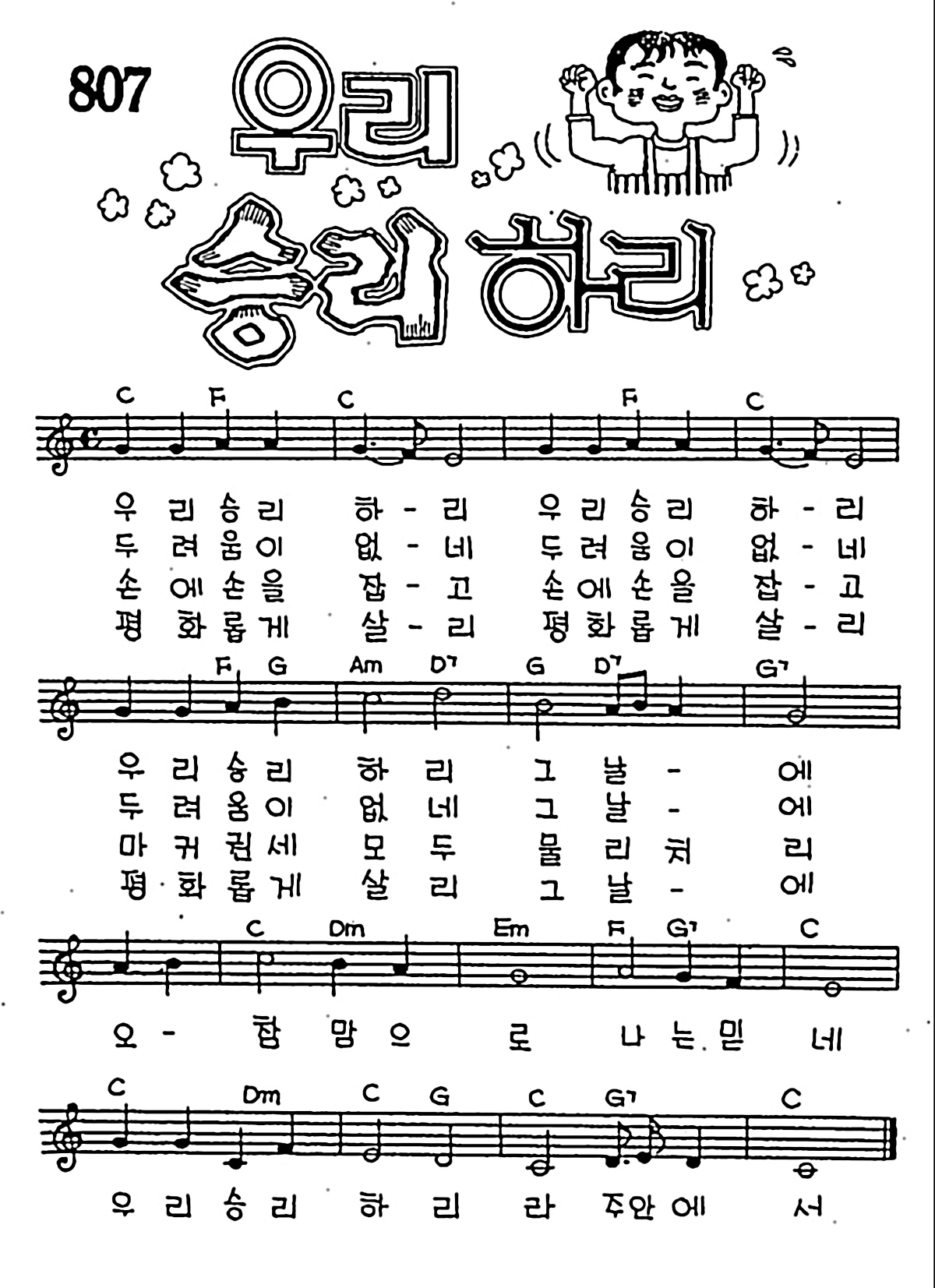 [CCM] 우리 승리하리 #악보,가사,MP3 다운로드