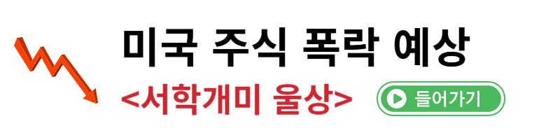 주식폭락