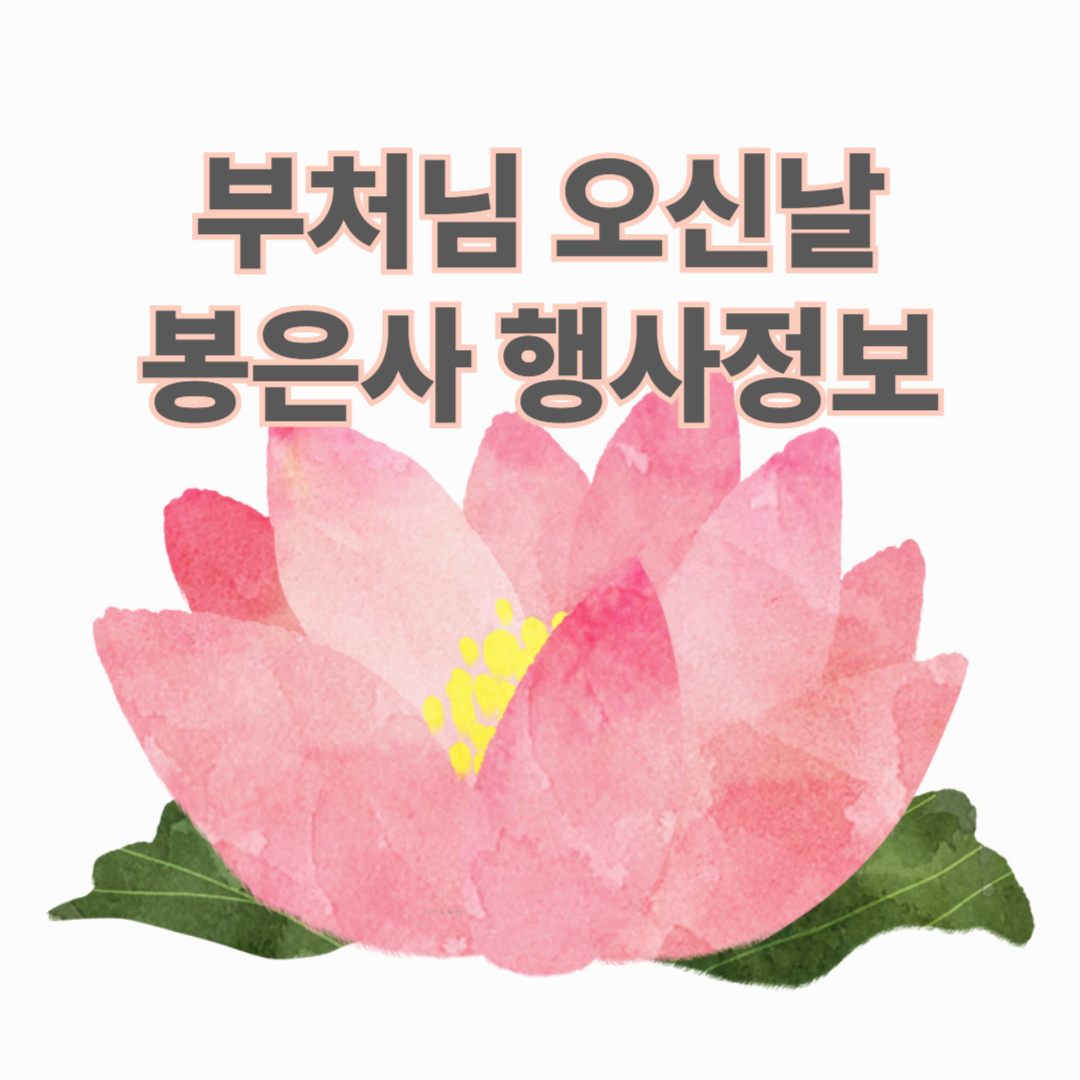 부처님 오신날 봉은사 행사정보
