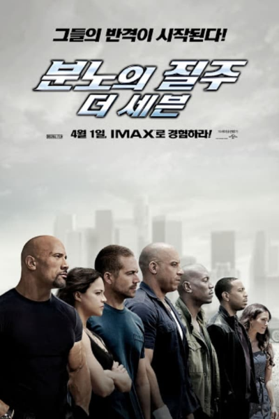 분노의질주 공식 포스터