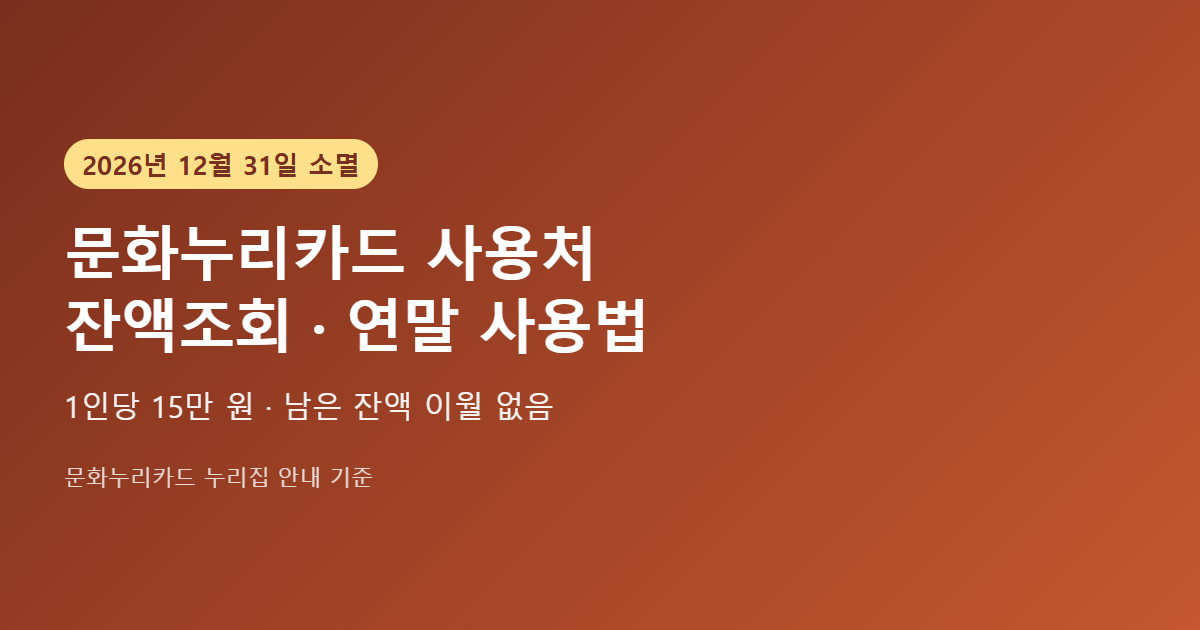 문화누리카드 사용처 잔액조회 2026 요약 - 1인당 15만 원, 12월 31일 소멸