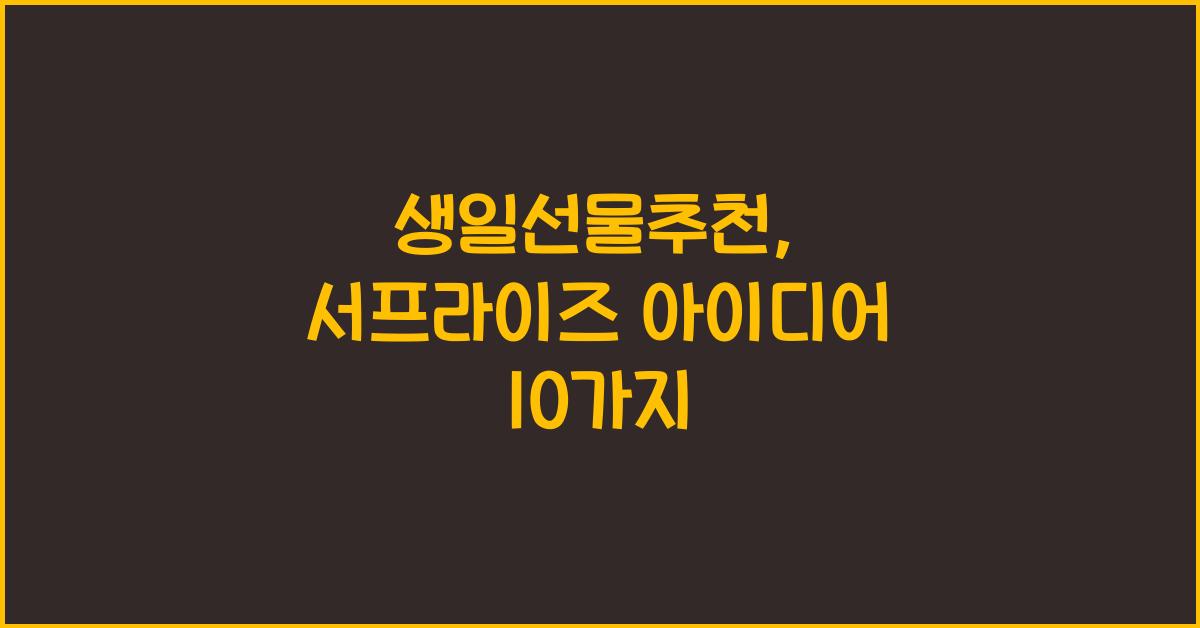 생일선물추천
