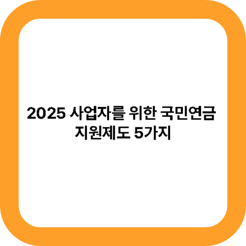 2025 사업자를 위한 국민연금 지원제도 5가지 대표사진