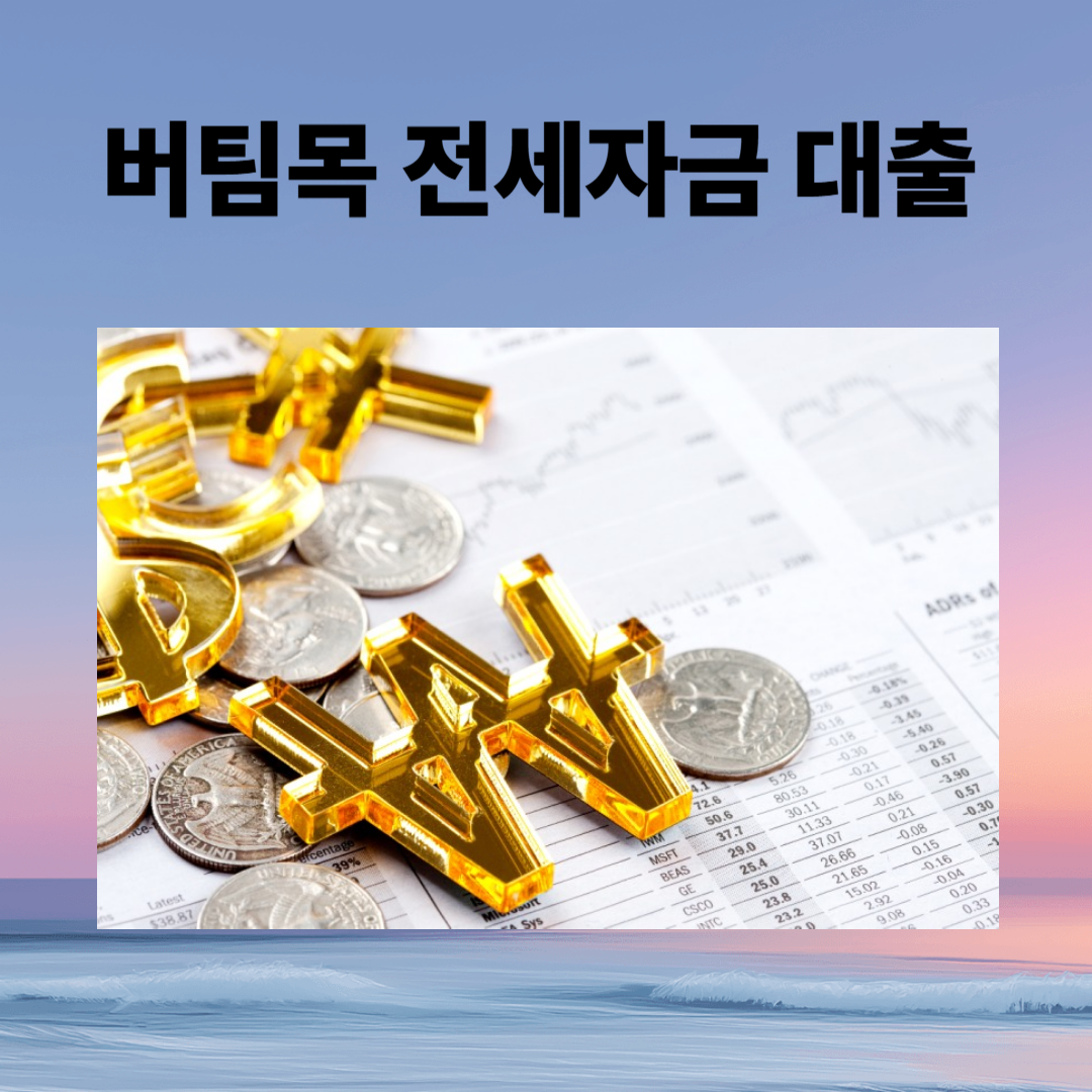 버팀목 전세자금 대출 완벽 가이드: 조건, 금리, 신청방법까지 총정리
