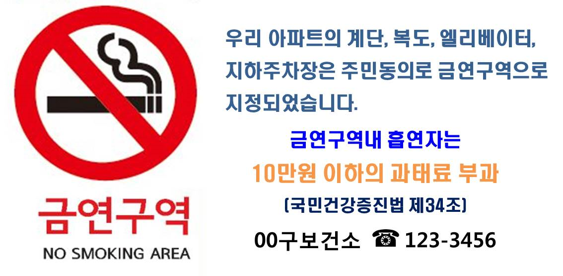 금연아파트-금연구역-안내1