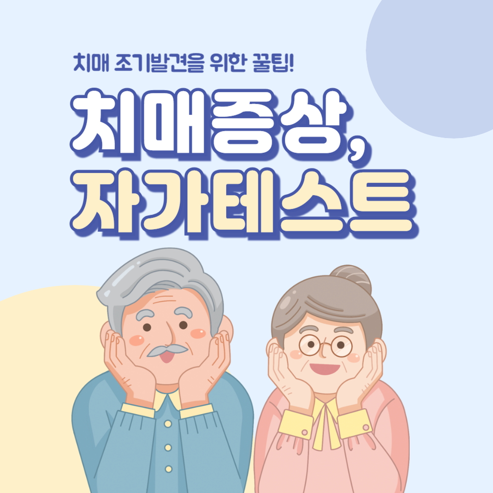 치매 증상 및 자가 테스트로 조기 발견하는 방법