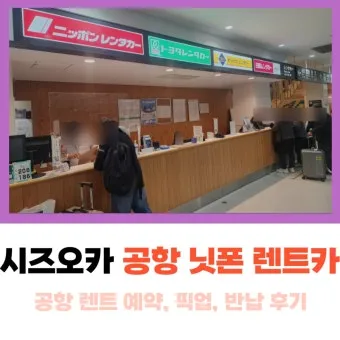 일본 시즈오카 여행 렌터카 이용하기 대여 반납 주유 방법 정리_2