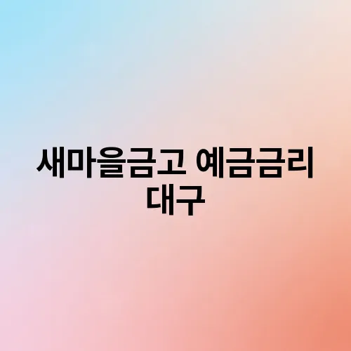 새마을금고 예금금리 대구