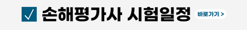 손해평가사-연봉-취업-공부방법-업무