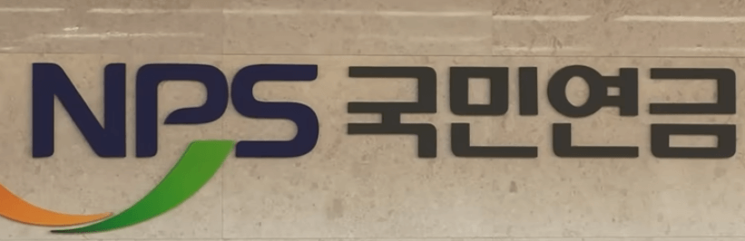 국민연금