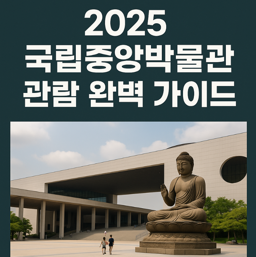 2025 국립중앙박물관 관람 완벽 가이드