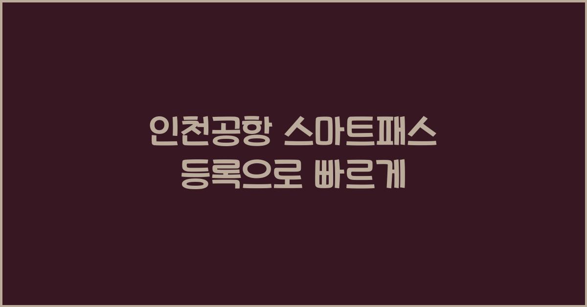 인천공항 스마트패스 등록