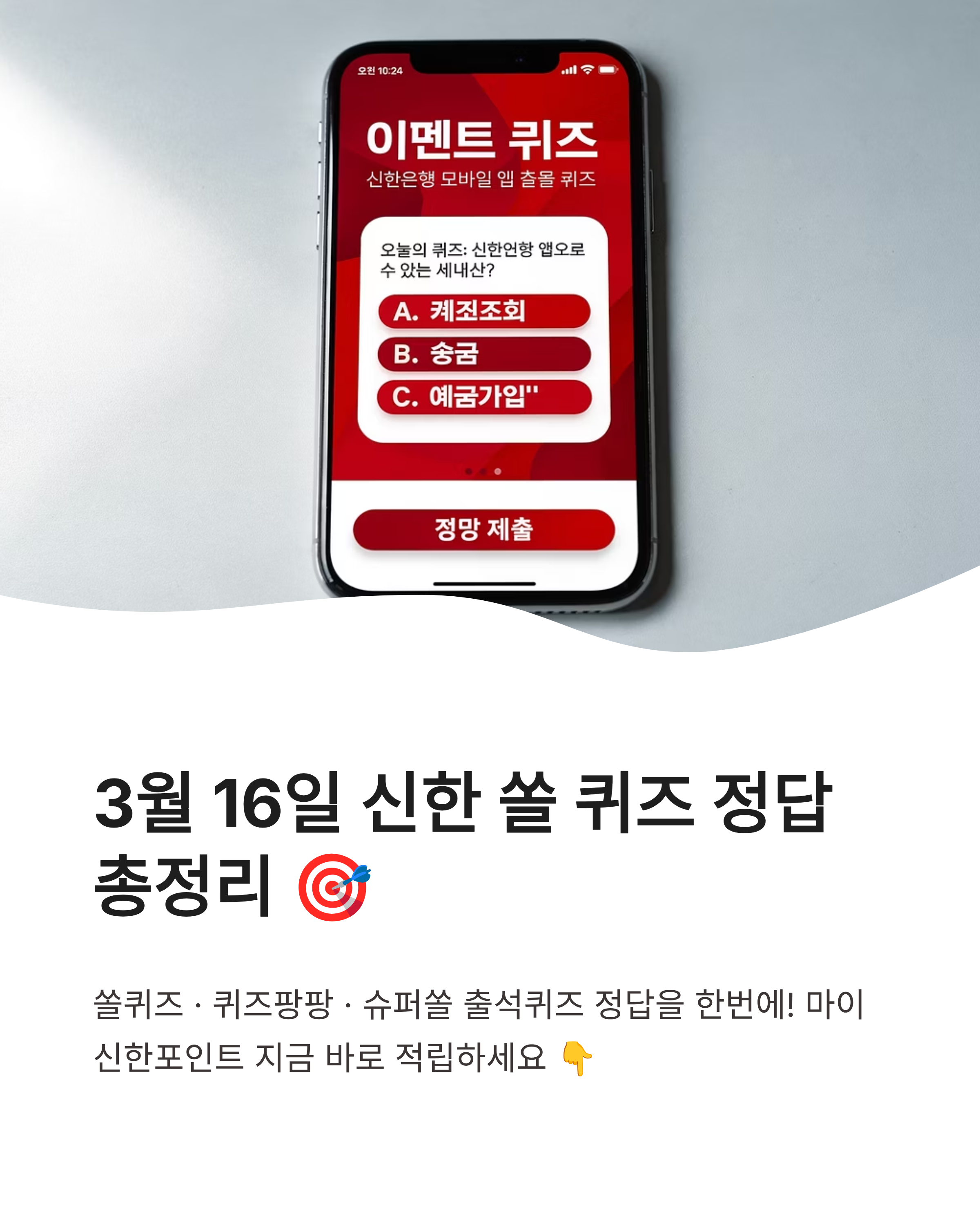 3월 16일 신한 쏠 퀴즈정답 쏠야구 퀴즈팡팡 슈퍼쏠 출석퀴즈 포인트 적립 꿀팁