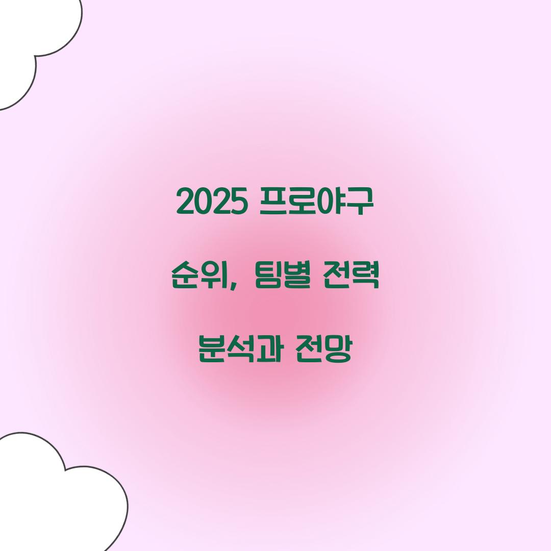 2025 프로야구 순위