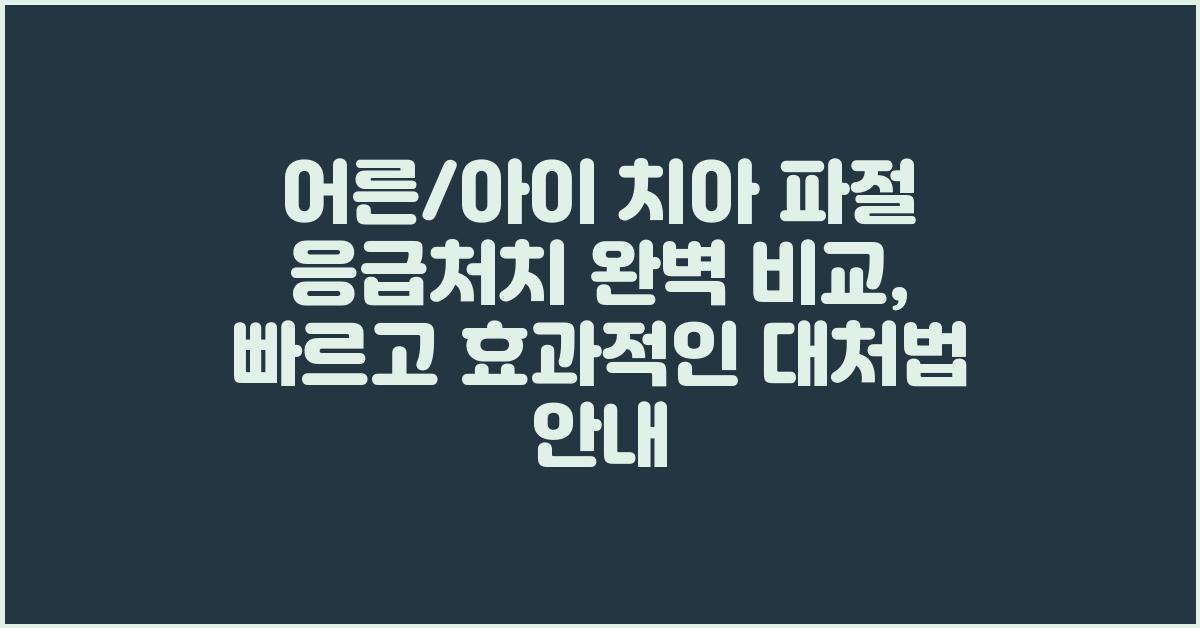어른/아이 치아 파절 응급처치 완벽 비교