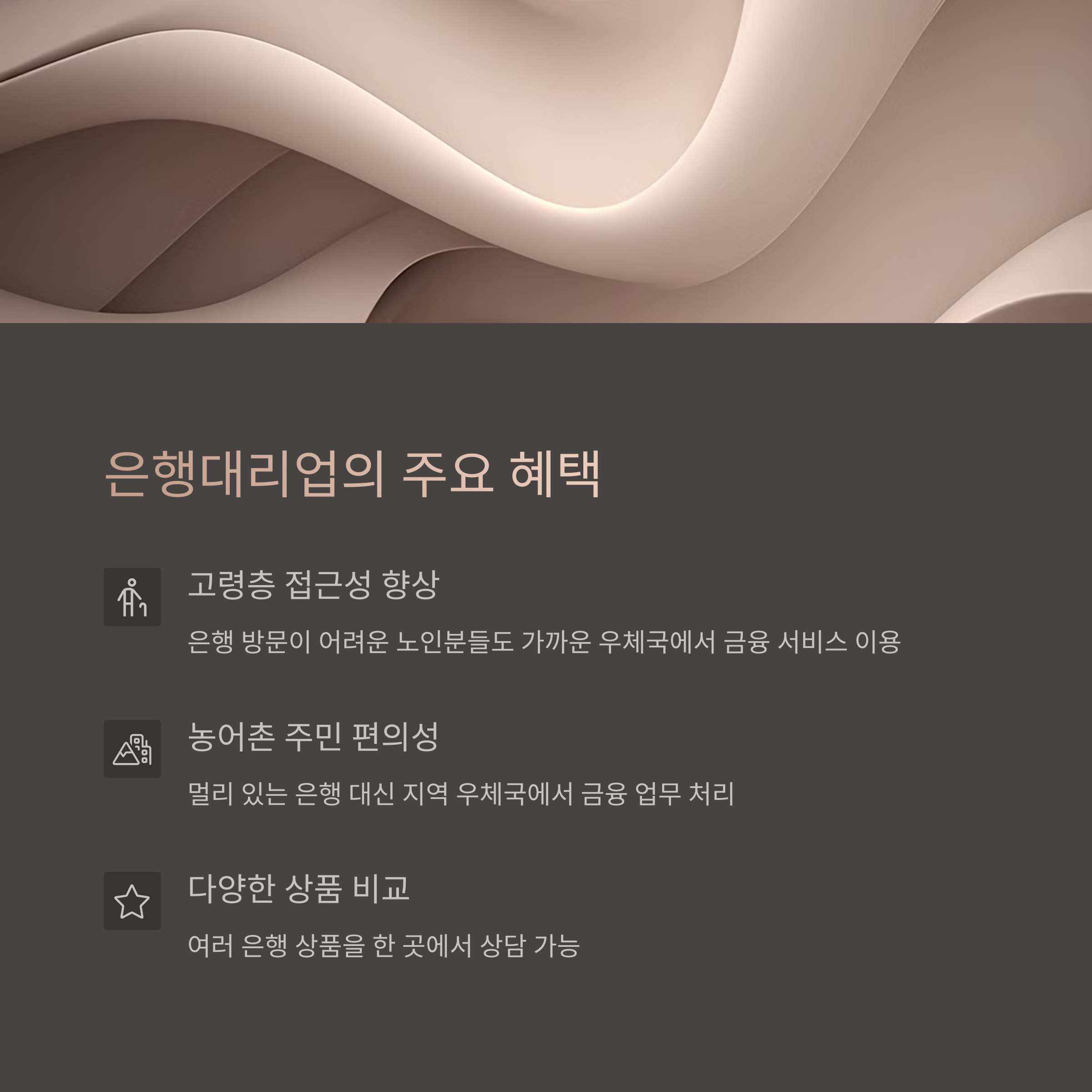 우체국 은행대리업의 주요 혜택