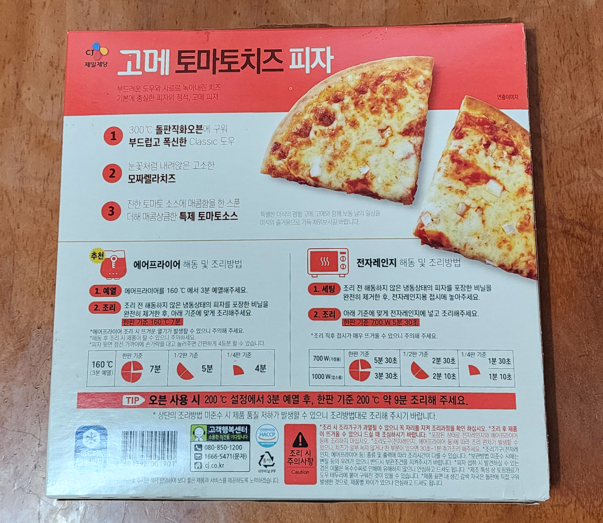 고메토마토치즈피자