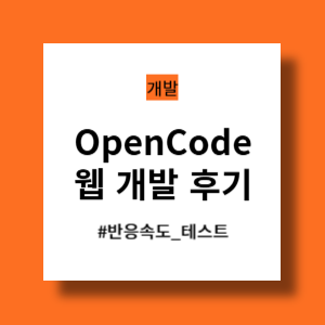 오픈코드 웹 개발 후기