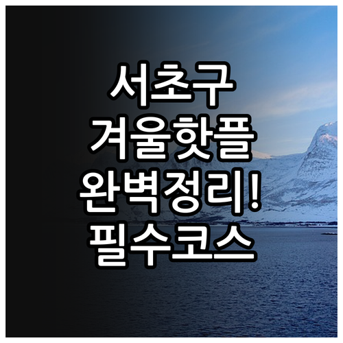 서초구 겨울 나들이 명소 추천 예술의..
