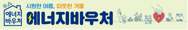 에너지바우처 발급 대상 사용 안내 잔액조회