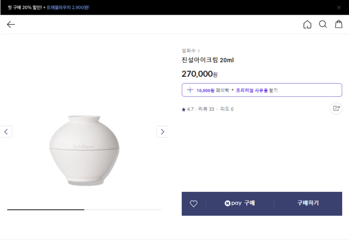 아모레퍼시픽공식몰 설화수 진설아이크림 20ml 가격 사진