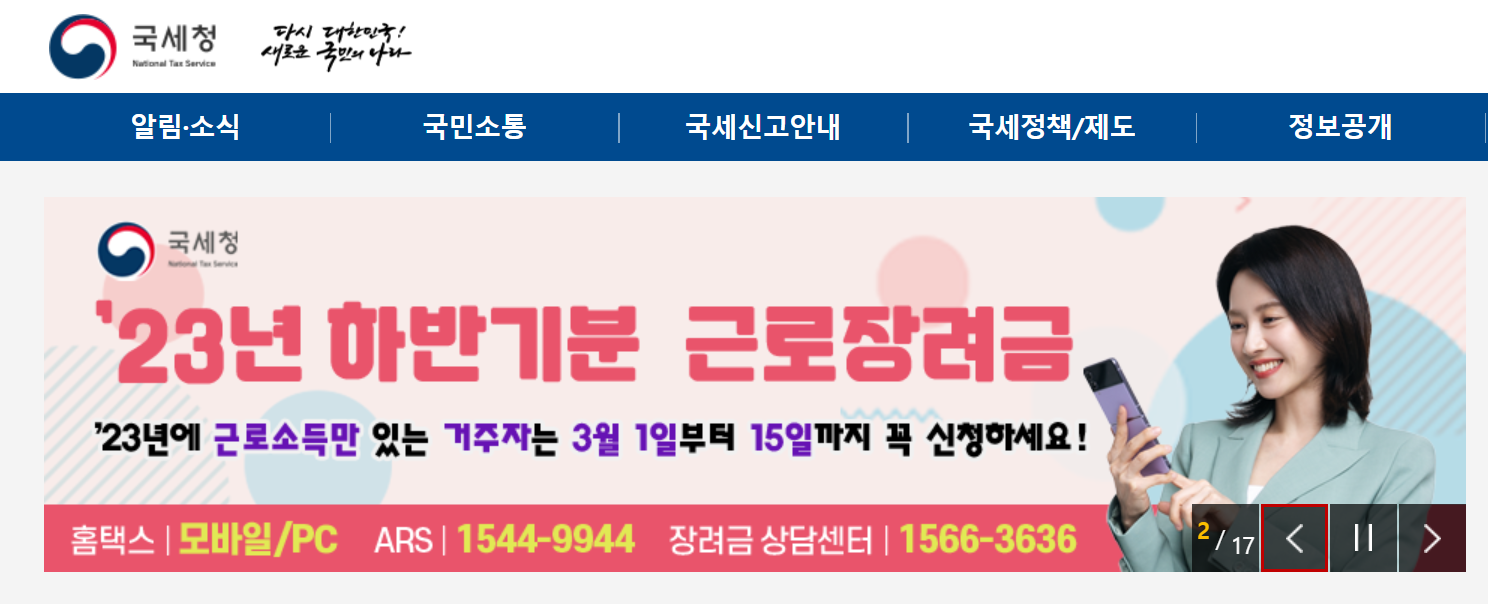 국세청 홈페이지 근로장려금 신청