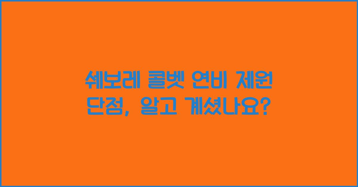 쉐보레 콜벳 연비 제원 단점