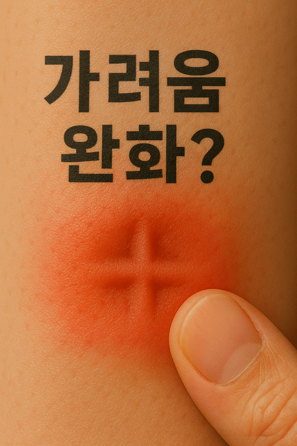 모기에 물려 가려움 완화할려고 손톱으로 물린 부위 십자모양으로 눌러 부은 모습과 가려움 완화? 문자이미지