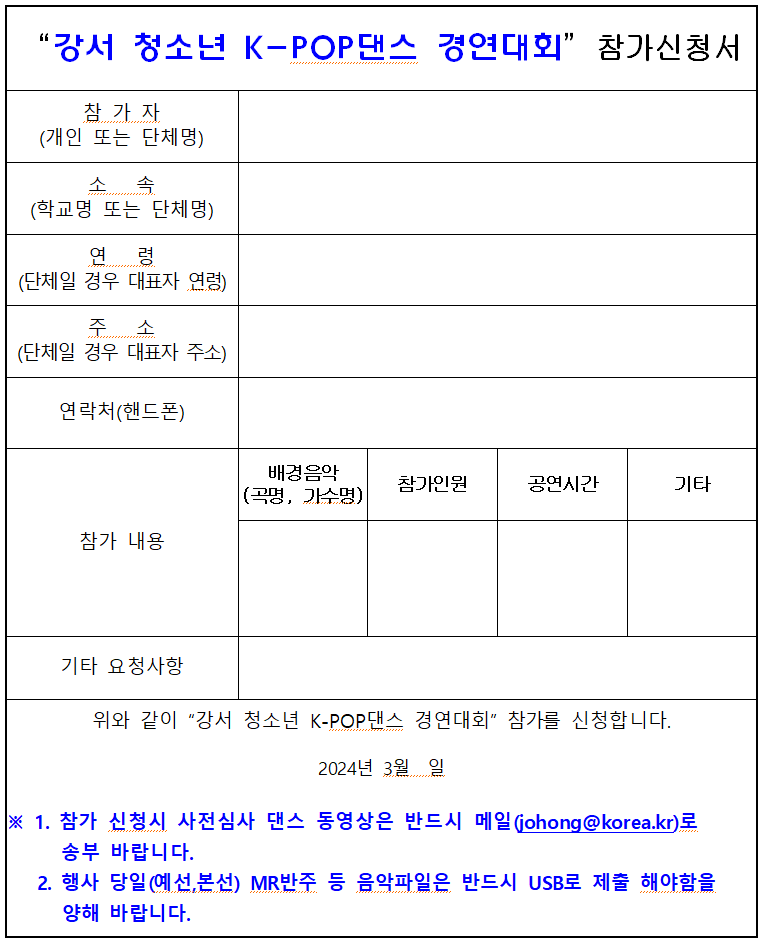 강서 청소년 K-POP댄스 경연대회 참가신청서