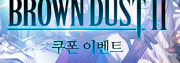 브라운더스트2 이벤트