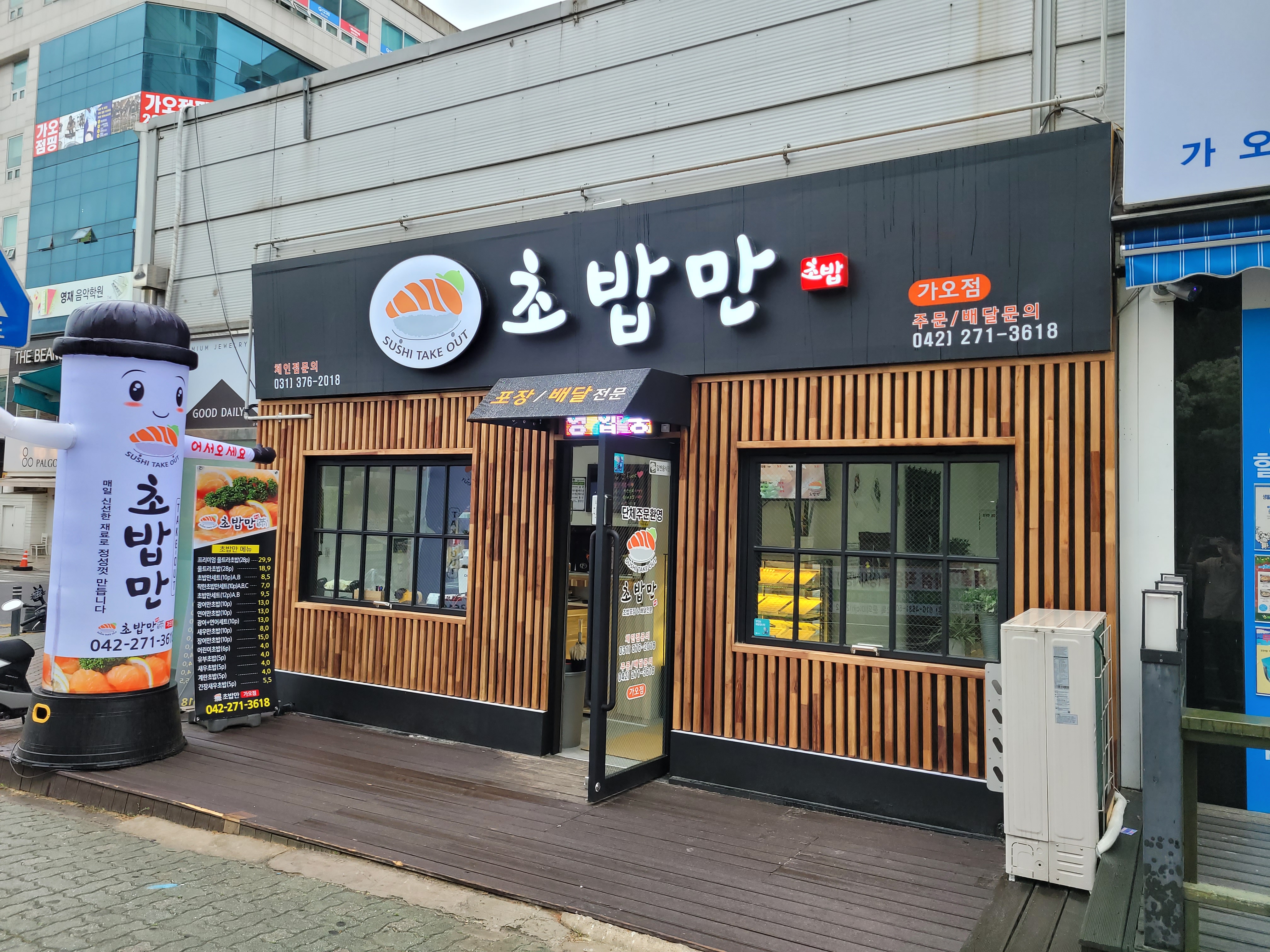 초밥만 가오점