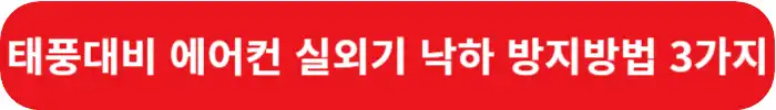 태풍대비-에어컨-실외기-낙하-방지방법-3가지