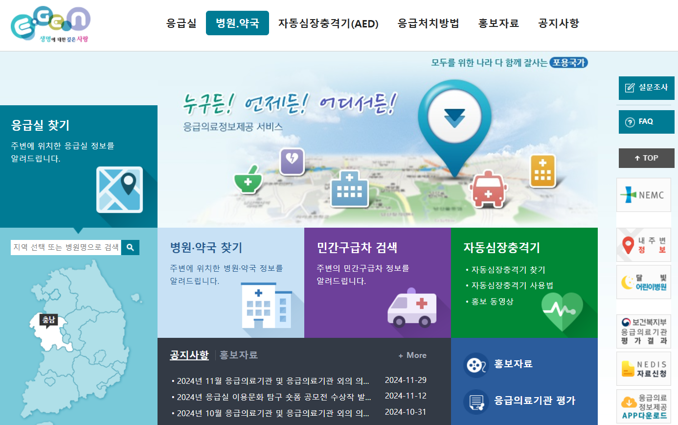 응급의료포털 E-Gen