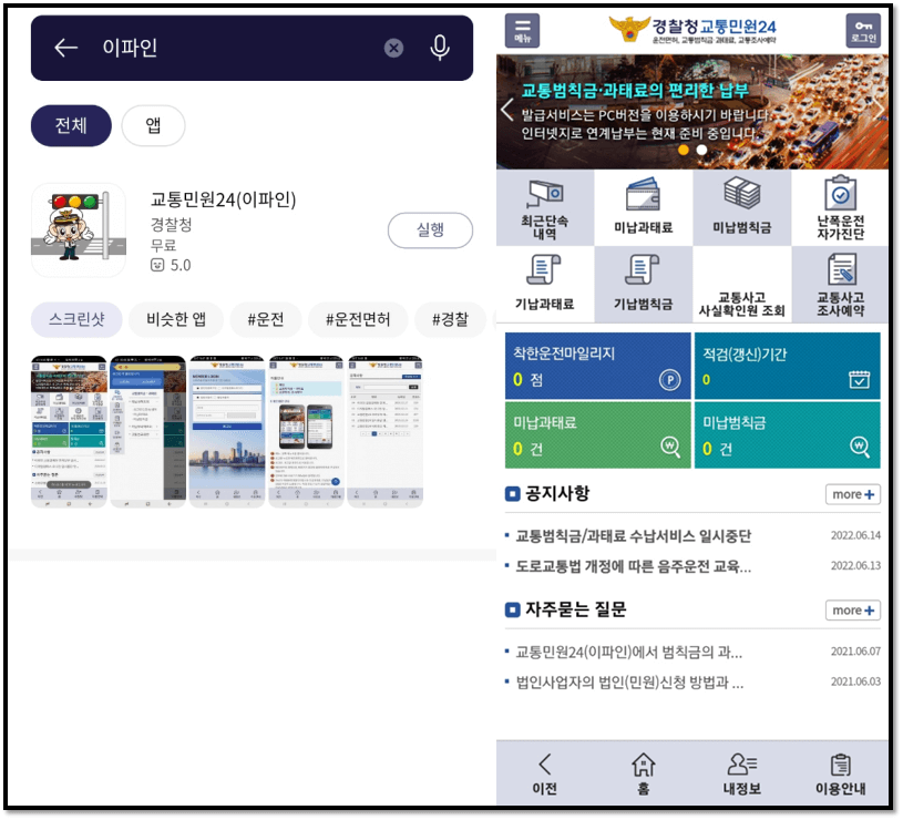 이파인-모바일-어플-설치-과속단속-조회