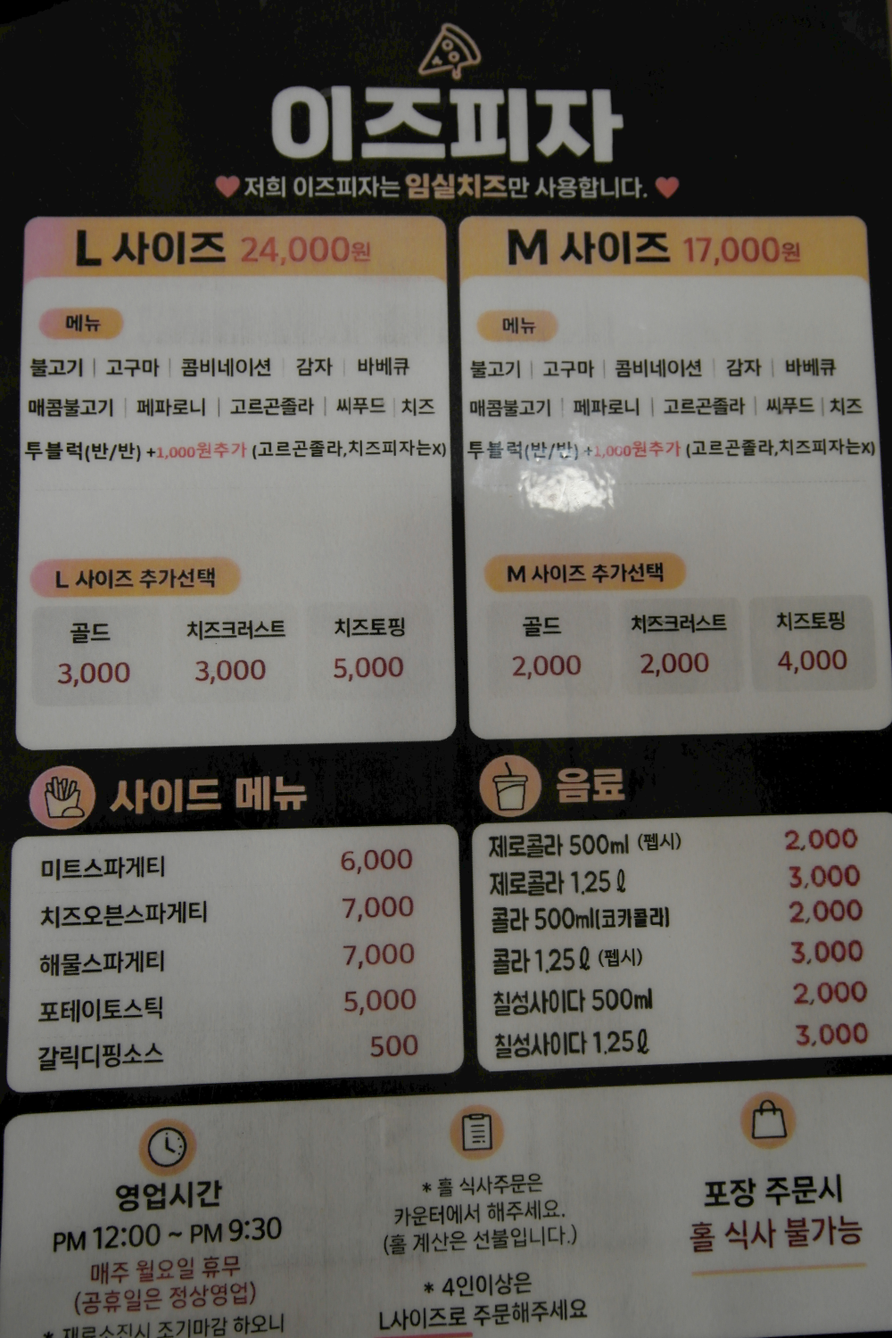 임실치즈만을 쓴다는 이즈피자 메뉴판