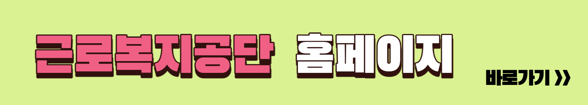 근로복직공단 홈페이지 링크