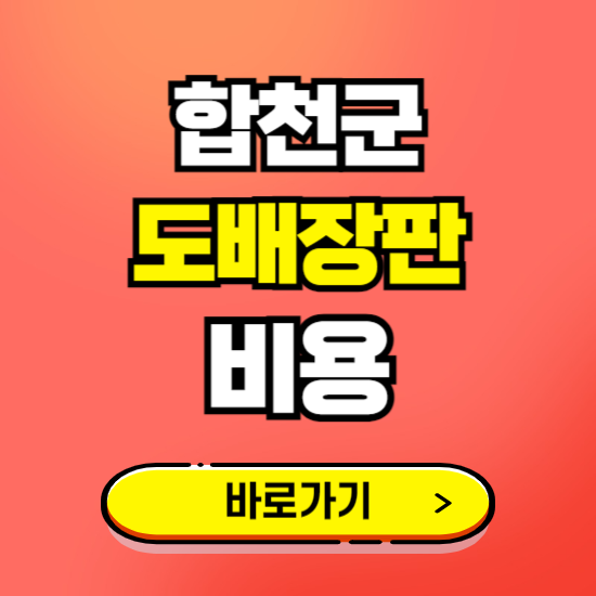 합천군 도배 장판 시공업체 비용 확인하기 ❘ 추천 비교견적 가격 문의